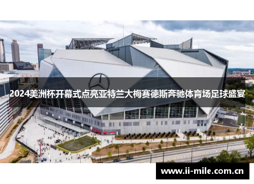 2024美洲杯开幕式点亮亚特兰大梅赛德斯奔驰体育场足球盛宴 2024美洲杯开幕式点亮亚特兰大梅赛德斯奔驰体育场足球盛宴