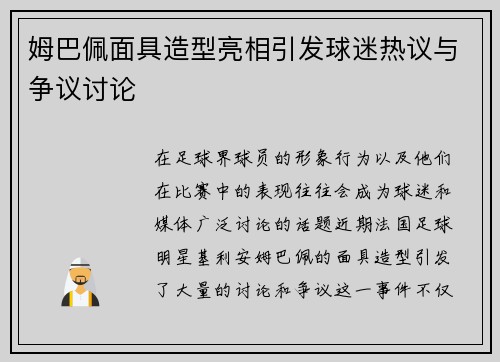 姆巴佩面具造型亮相引发球迷热议与争议讨论 姆巴佩面具造型亮相引发球迷热议与争议讨论