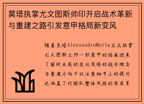 莫塔执掌尤文图斯帅印开启战术革新与重建之路引发意甲格局新变风 莫塔执掌尤文图斯帅印开启战术革新与重建之路引发意甲格局新变风