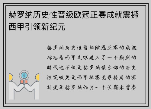 赫罗纳历史性晋级欧冠正赛成就震撼西甲引领新纪元 赫罗纳历史性晋级欧冠正赛成就震撼西甲引领新纪元
