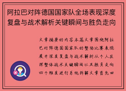 阿拉巴对阵德国国家队全场表现深度复盘与战术解析关键瞬间与胜负走向 阿拉巴对阵德国国家队全场表现深度复盘与战术解析关键瞬间与胜负走向