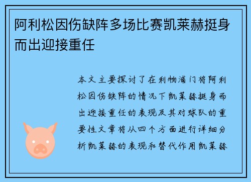 阿利松因伤缺阵多场比赛凯莱赫挺身而出迎接重任