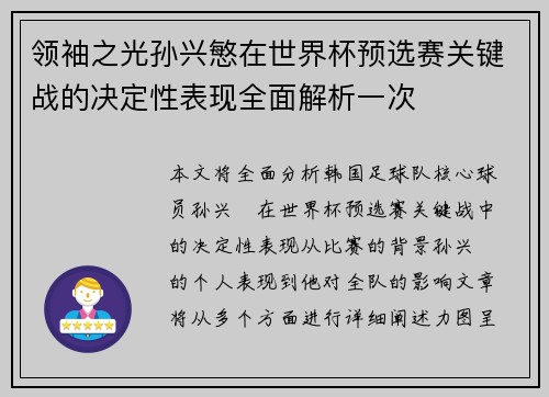 领袖之光孙兴慜在世界杯预选赛关键战的决定性表现全面解析一次 领袖之光孙兴慜在世界杯预选赛关键战的决定性表现全面解析一次