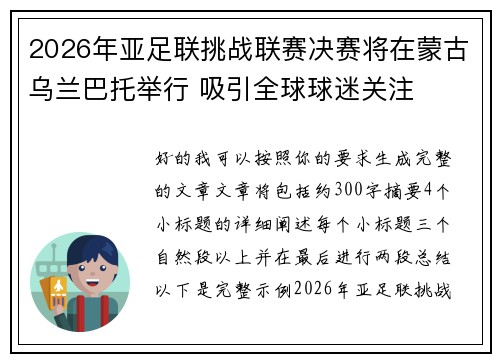 2026年亚足联挑战联赛决赛将在蒙古乌兰巴托举行 吸引全球球迷关注 2026年亚足联挑战联赛决赛将在蒙古乌兰巴托举行 吸引全球球迷关注