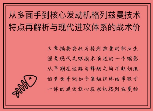 从多面手到核心发动机格列兹曼技术特点再解析与现代进攻体系的战术价值 从多面手到核心发动机格列兹曼技术特点再解析与现代进攻体系的战术价值
