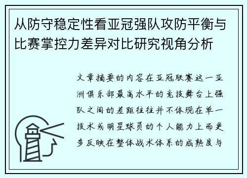 从防守稳定性看亚冠强队攻防平衡与比赛掌控力差异对比研究视角分析 从防守稳定性看亚冠强队攻防平衡与比赛掌控力差异对比研究视角分析