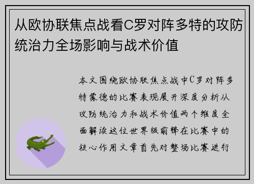 从欧协联焦点战看C罗对阵多特的攻防统治力全场影响与战术价值 从欧协联焦点战看C罗对阵多特的攻防统治力全场影响与战术价值