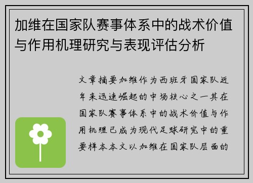 加维在国家队赛事体系中的战术价值与作用机理研究与表现评估分析 加维在国家队赛事体系中的战术价值与作用机理研究与表现评估分析