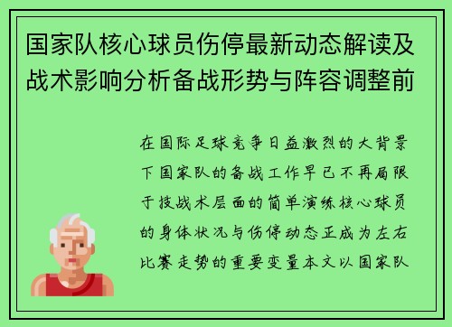 国家队核心球员伤停最新动态解读及战术影响分析备战形势与阵容调整前景 国家队核心球员伤停最新动态解读及战术影响分析备战形势与阵容调整前景