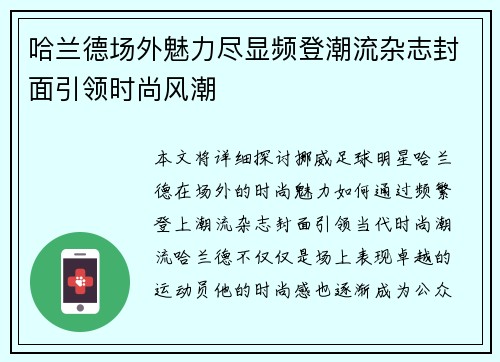 哈兰德场外魅力尽显频登潮流杂志封面引领时尚风潮