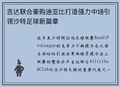 吉达联合豪购迪亚比打造强力中场引领沙特足球新篇章 吉达联合豪购迪亚比打造强力中场引领沙特足球新篇章