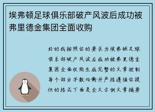 埃弗顿足球俱乐部破产风波后成功被弗里德金集团全面收购 埃弗顿足球俱乐部破产风波后成功被弗里德金集团全面收购