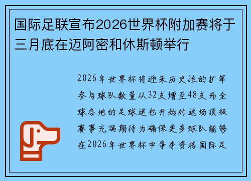 国际足联宣布2026世界杯附加赛将于三月底在迈阿密和休斯顿举行 国际足联宣布2026世界杯附加赛将于三月底在迈阿密和休斯顿举行