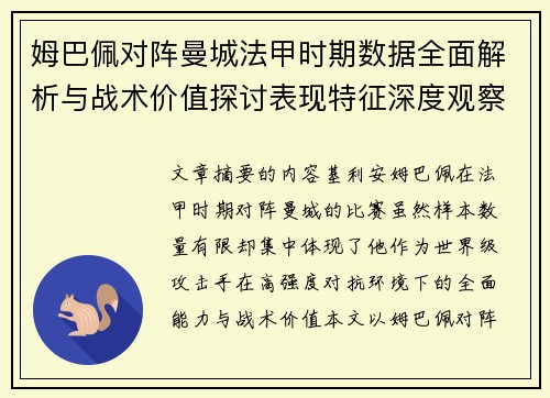 姆巴佩对阵曼城法甲时期数据全面解析与战术价值探讨表现特征深度观察
