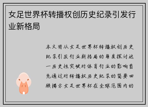 女足世界杯转播权创历史纪录引发行业新格局