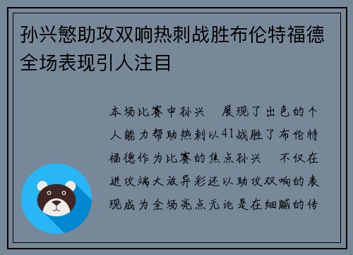 孙兴慜助攻双响热刺战胜布伦特福德全场表现引人注目