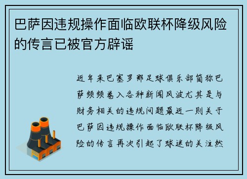 巴萨因违规操作面临欧联杯降级风险的传言已被官方辟谣 巴萨因违规操作面临欧联杯降级风险的传言已被官方辟谣