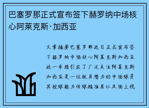巴塞罗那正式宣布签下赫罗纳中场核心阿莱克斯·加西亚