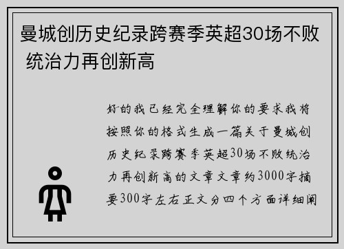 曼城创历史纪录跨赛季英超30场不败 统治力再创新高