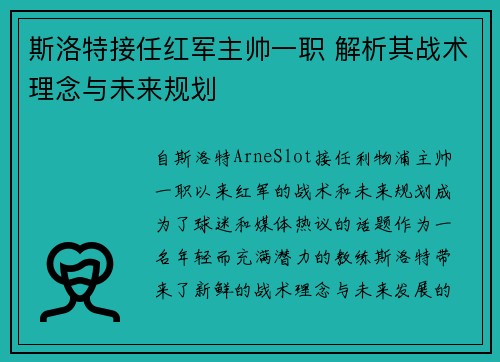 斯洛特接任红军主帅一职 解析其战术理念与未来规划